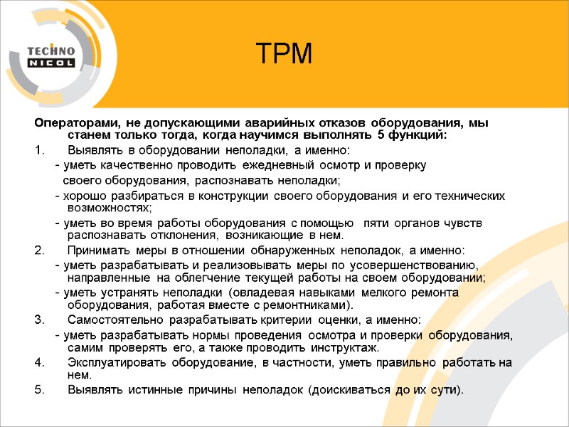 ТРМ Операторами, не допускающими аварийных отказов оборудования, мы станем только тогда, когда научимся выполнять